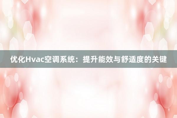 优化Hvac空调系统：提升能效与舒适度的关键